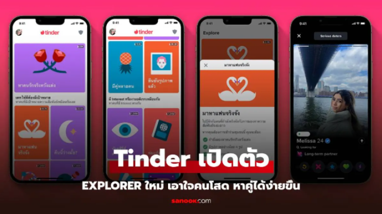 Tinder เปิดตัว Explore โฉมใหม่ รับวาเลนไทน์